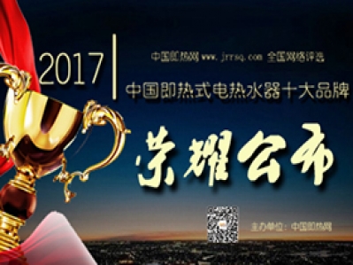 熱烈祝賀漢遜電器榮獲2017年即熱式電熱水器十大品牌