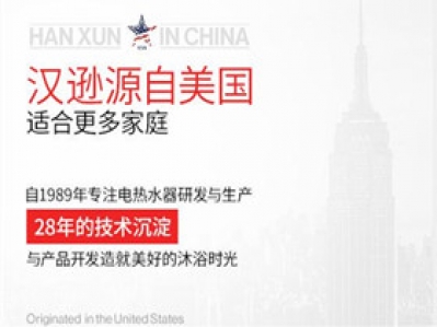 漢遜集成熱水器——深耕布局，碩果累累