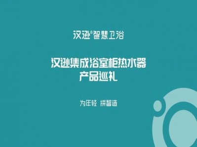 不掛墻的美學，漢遜集成浴室柜熱水器產品巡禮