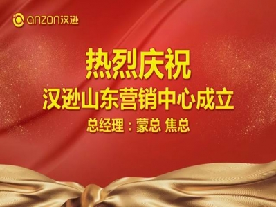 喜訊！熱烈慶祝漢遜山東營銷中心成立