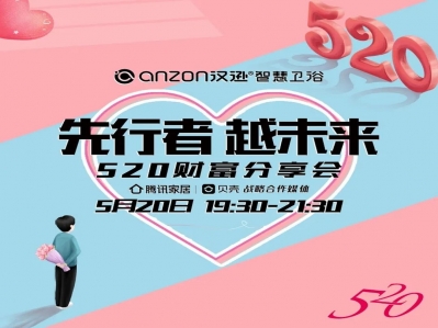 當甜蜜邂逅衛浴，漢遜智慧衛浴520財富分享會