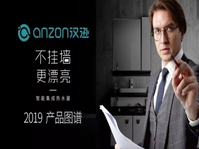 再創輝煌，點石成金丨2019漢遜集成熱水器產品圖譜V3.0