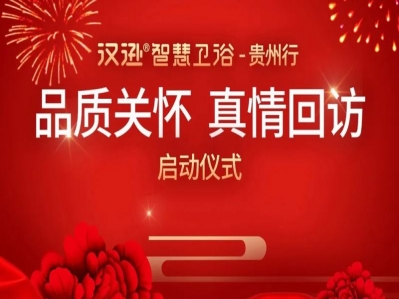 漢遜智慧衛浴“品質關懷·真情回訪”，技術巡訪活動正式啟