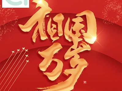 五星紅旗迎風飄，金秋十月迎國慶，漢遜煥采計劃詮釋...