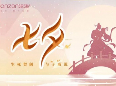 坐看牽?？椗?，與漢遜電器一起度七夕!