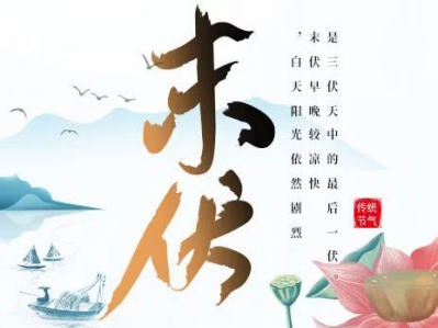 漢遜電器提醒您，長夏將過，今日末伏!