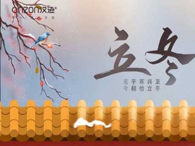 天水清相入，秋冬氣始交，漢遜提示您，今日立冬!