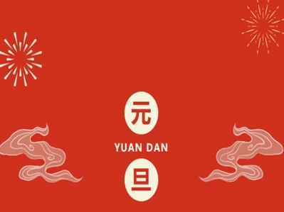 喜迎元旦，歲月新顏，漢遜2023向新而行!