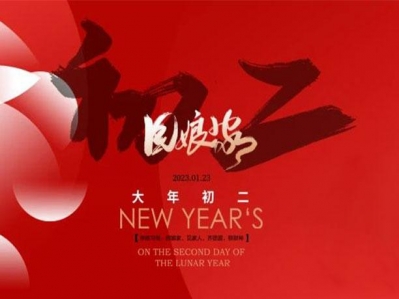 初二到，春節翹，滿滿祝福送給你！