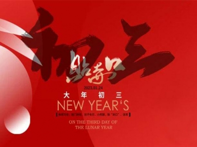大年初三,福門開,好運來!