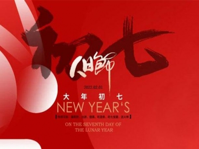 正月初七吉祥照,喜神祝福已來到！
