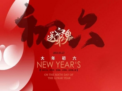 大年初六順臨門,祝您好運六六順！