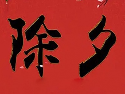 爆竹聲中一歲除,春風送暖入屠蘇
