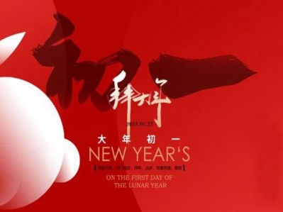 正月初一拜大年!漢遜祝您財源廣進、富貴吉祥！