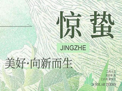 今日驚蟄，萬物生發，春回大地!