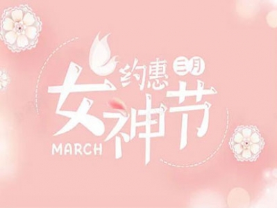 三月暖陽，吹開臉上笑容，漢遜祝天下婦女節日快樂!