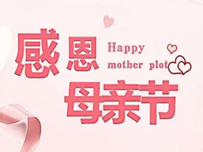 漢遜祝愿天下母親健康長壽,節日快樂!