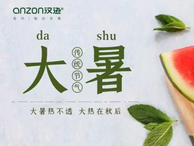 大暑來臨，漢遜提示您，提防高溫天氣!