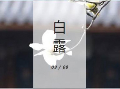 蒹葭蒼蒼，白露為霜，秋風夜，一夜涼一夜!