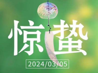 驚蟄，春雷始鳴，萬物生機盎然!