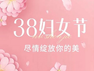 八宏圖展，九州春意濃。祝愿所有女士，三八婦女節快樂！
