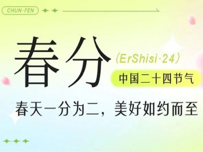 春光燦爛迎春分，風和日麗花香聞，春分播夢想，萬事順利