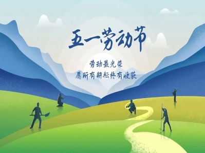 勞動最光榮，勞動最偉大，漢遜祝你節日快樂，工作順利!
