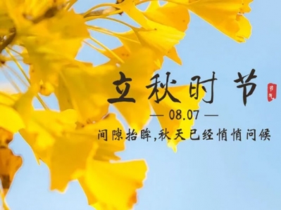云天收夏色，木葉動秋聲!漢遜提醒您，今日立秋!
