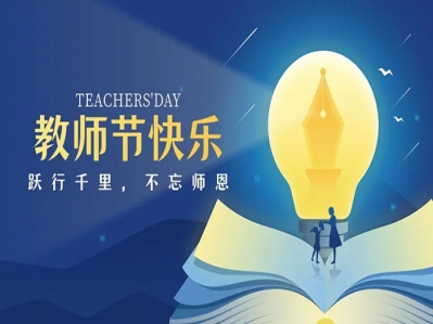 教師們的付出，永遠照亮學生們前行的道路!